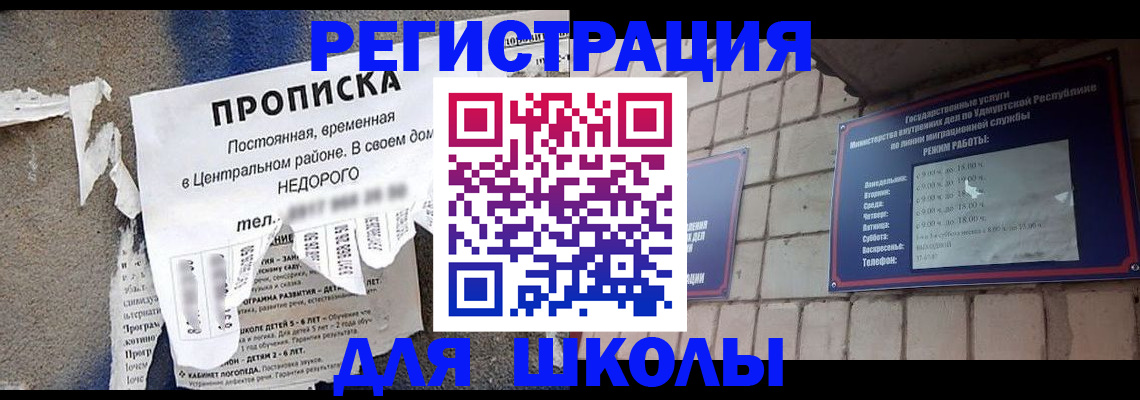 прописка для школы в Кунгуре